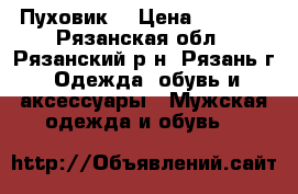 Пуховик  › Цена ­ 1 100 - Рязанская обл., Рязанский р-н, Рязань г. Одежда, обувь и аксессуары » Мужская одежда и обувь   